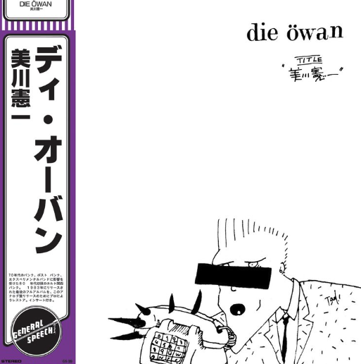 Die Öwan - 美川憲一 (Mikawa Ken-Ichi) LP